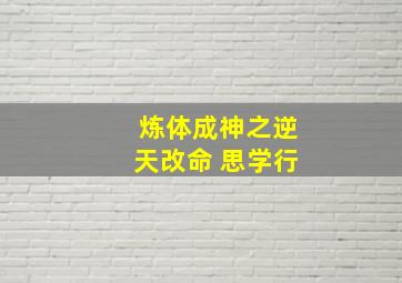 炼体成神之逆天改命 思学行